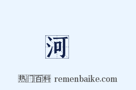 河泲是什么意思的图片